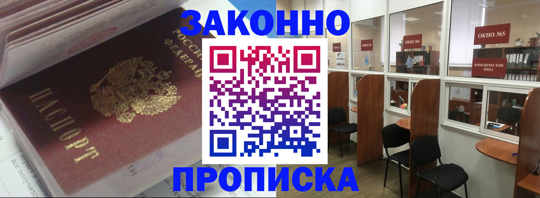 прописка законно в Киселёвске